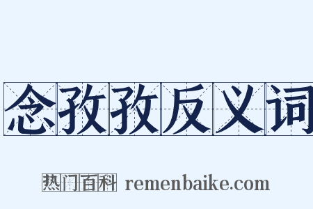 念孜孜反义词是什么意思的图片